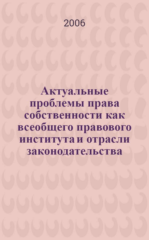 Актуальные проблемы права собственности как всеобщего правового института и отрасли законодательства