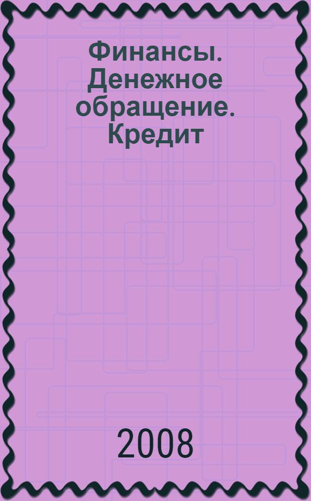 Финансы. Денежное обращение. Кредит : учебное пособие для студентов высших учебных заведений, обучающихся по специальностям "Финансы и кредит", "Бухгалтерский учет, анализ и аудит", "Мировая экономика"