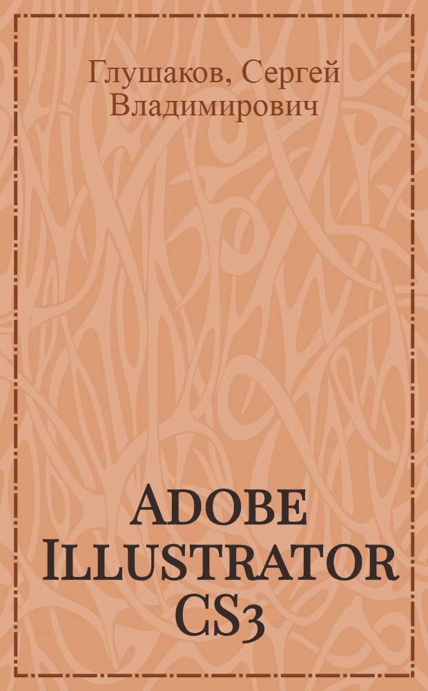 Adobe Illustrator CS3 : самоучитель