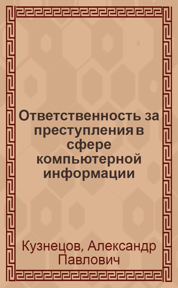 Ответственность за преступления в сфере компьютерной информации : учебно-практическое пособие