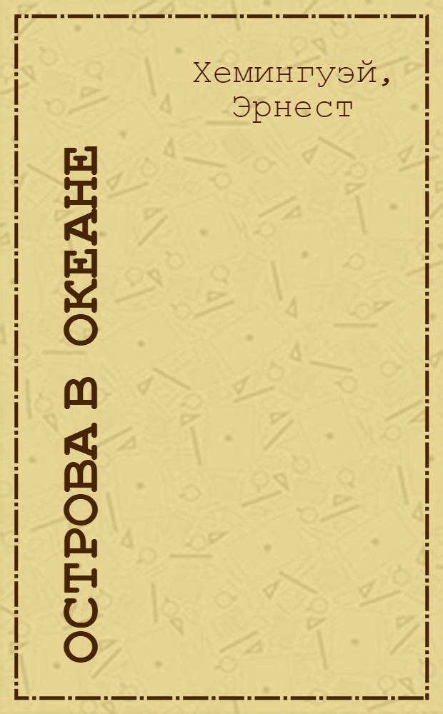 Острова в океане : роман : перевод с английского