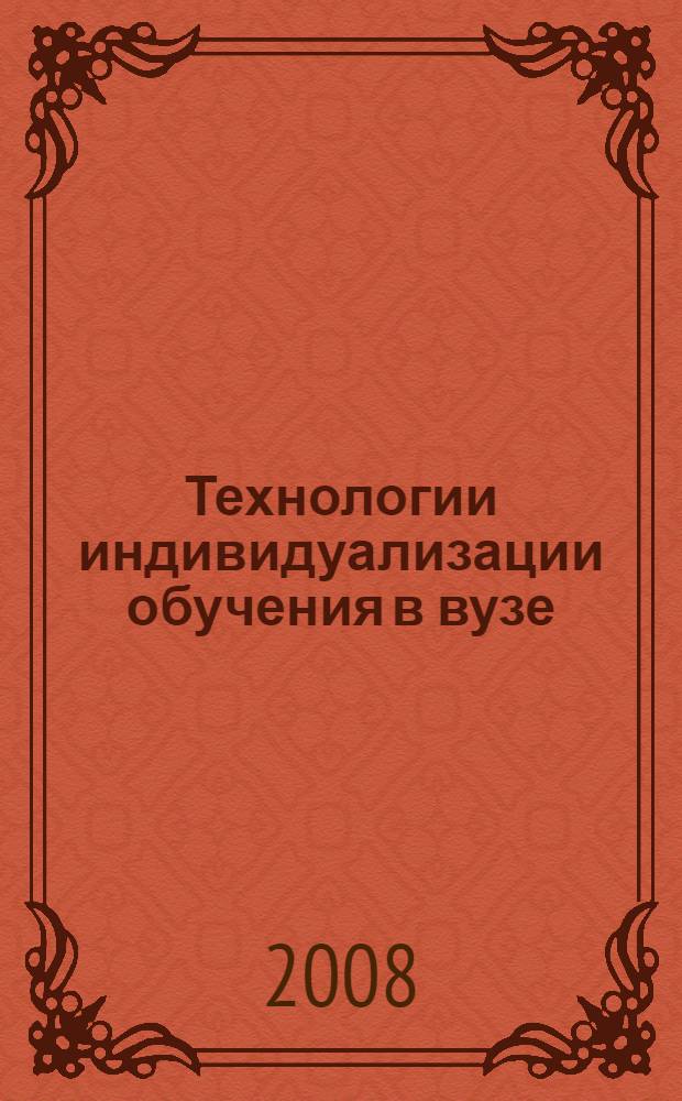 Технологии индивидуализации обучения в вузе : Всероссийская междисциплинарная научная конференция, Москва, 27 декабря 2007 г. : материалы