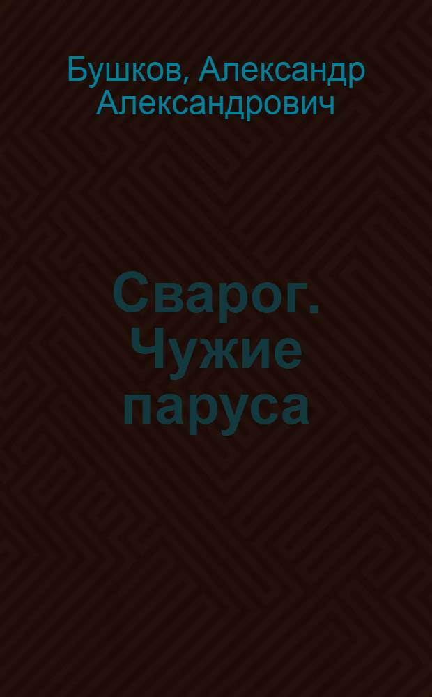 Сварог. Чужие паруса : роман