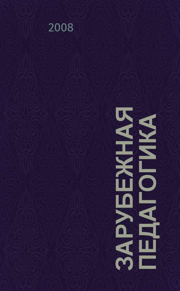 Зарубежная педагогика : учебное пособие : для студентов высших учебных заведений, обучающихся по педагогическим специальностям (ОПД.Ф.02 - Педагогика)