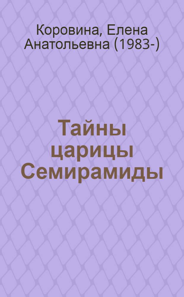 Тайны царицы Семирамиды : роман