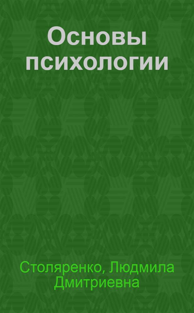 Основы психологии : учебное пособие для студентов высших учебных заведений