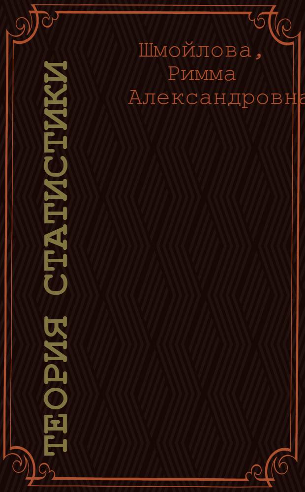 Теория статистики : учебник для студентов экономических специальностей высших учебных заведений