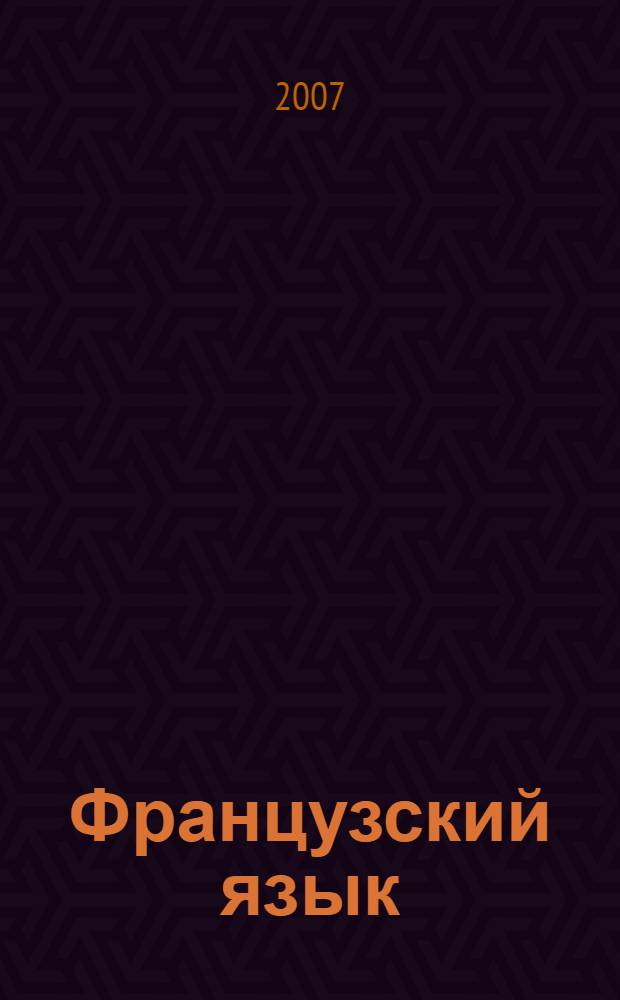 Французский язык : учебник для 5 класса средней общеобразовательной школы
