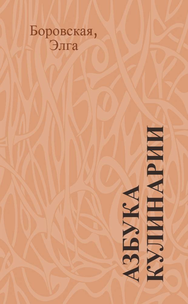 Азбука кулинарии : кулинарное обучение с увлечением : для начинающих и не только