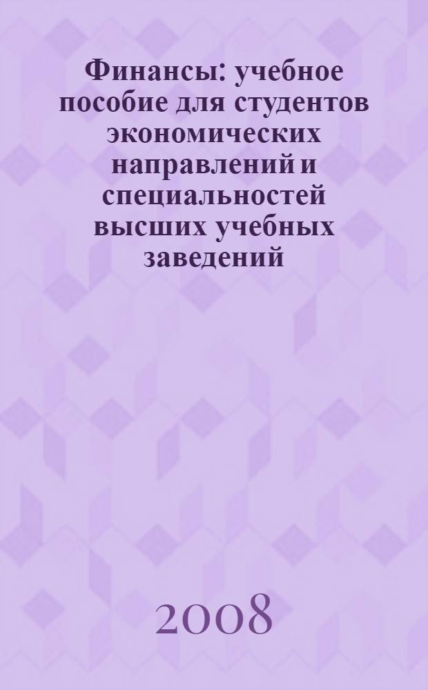 Финансы : учебное пособие для студентов экономических направлений и специальностей высших учебных заведений