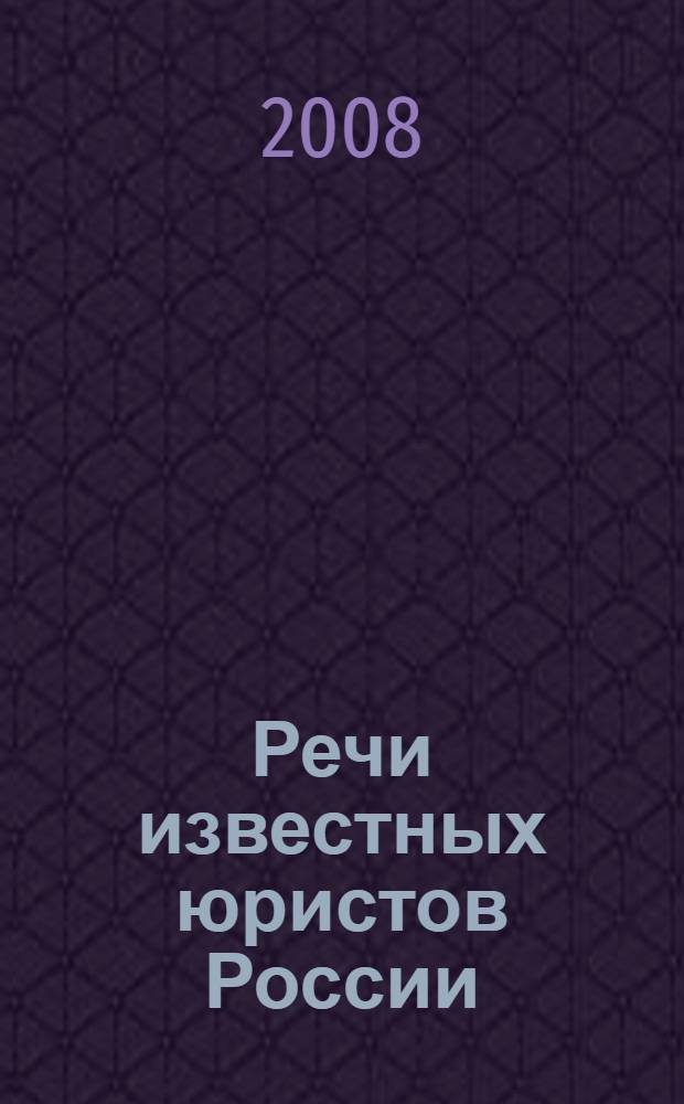 Речи известных юристов России : сборник