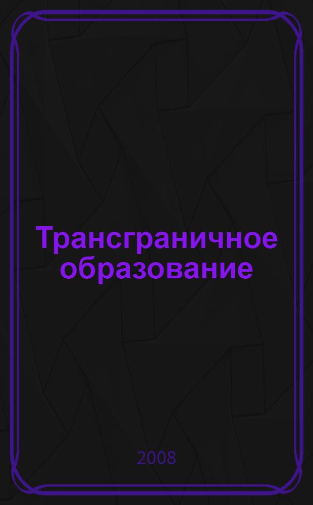 Трансграничное образование: современные реалии и перспективы : научные труды СГА