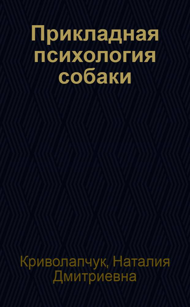 Прикладная психология собаки : учебное пособие