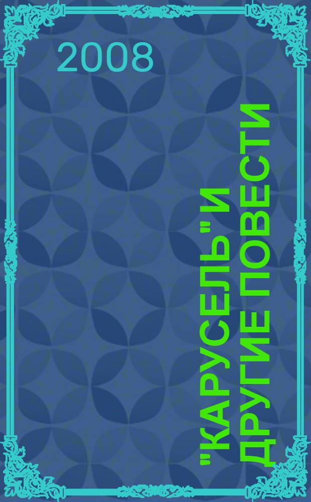 "Карусель" и другие повести