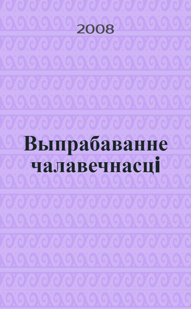 Выпрабаванне чалавечнасцi : беларускае апавяданне 20-х гадоў аб рэвалюцыi i грамадзянскай вайне