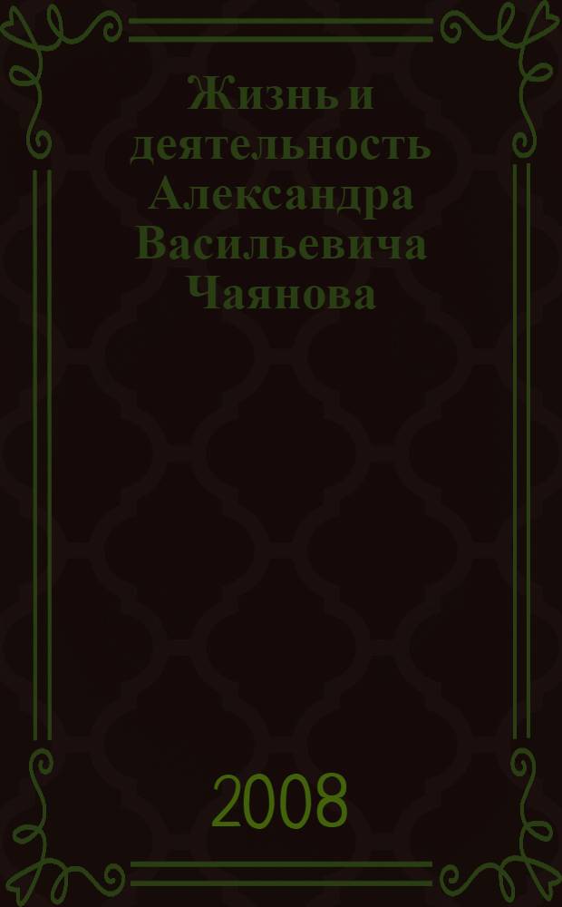 Жизнь и деятельность Александра Васильевича Чаянова