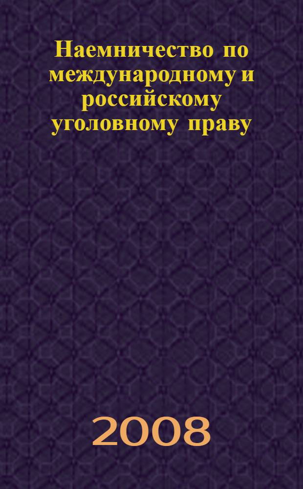 Наемничество по международному и российскому уголовному праву : монография