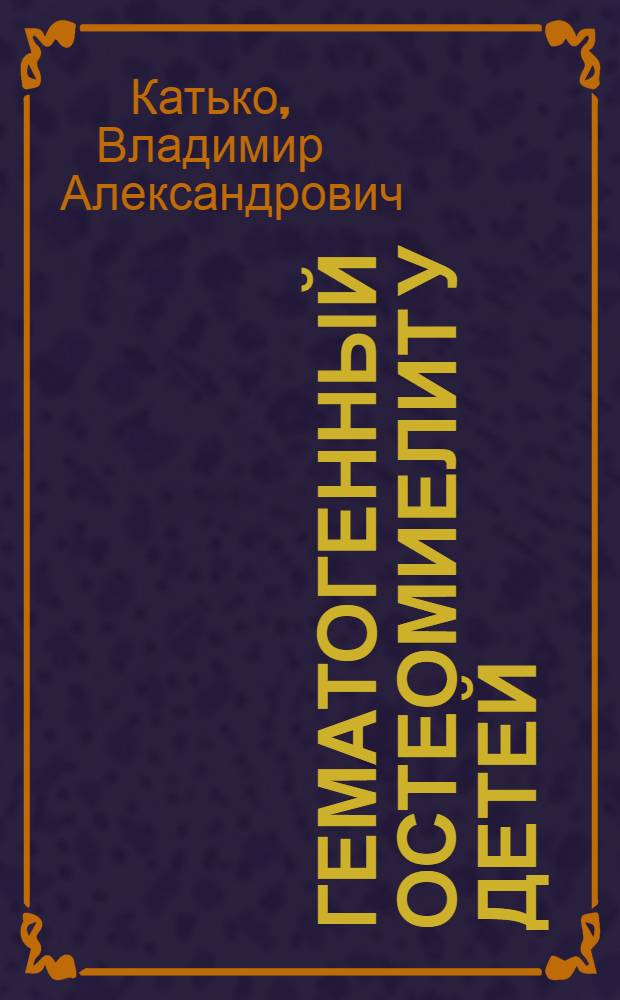 Гематогенный остеомиелит у детей : монография