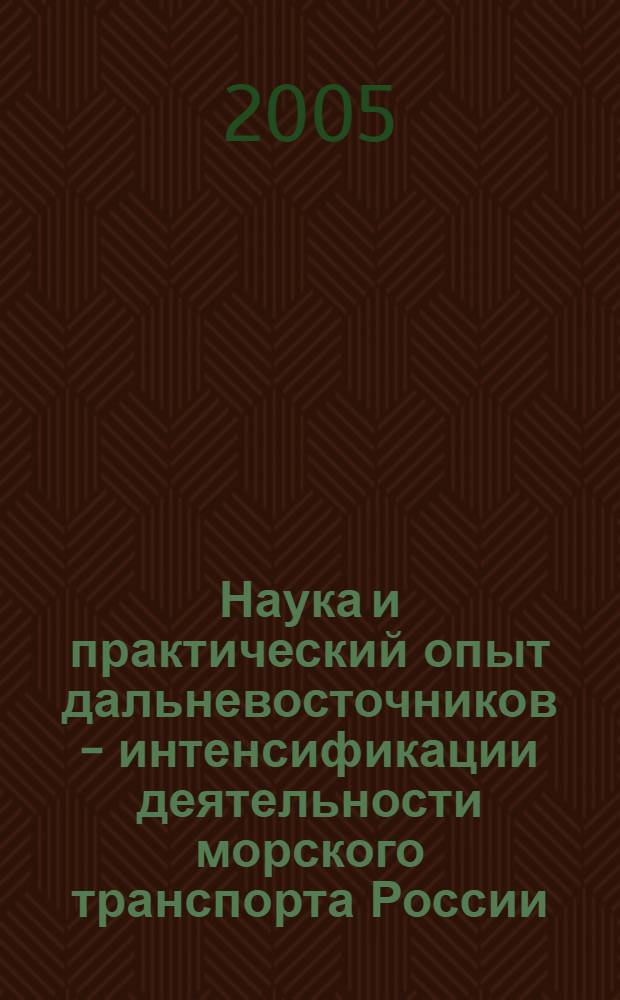 Наука и практический опыт дальневосточников - интенсификации деятельности морского транспорта России