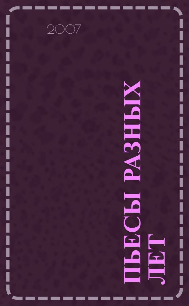 Пьесы разных лет