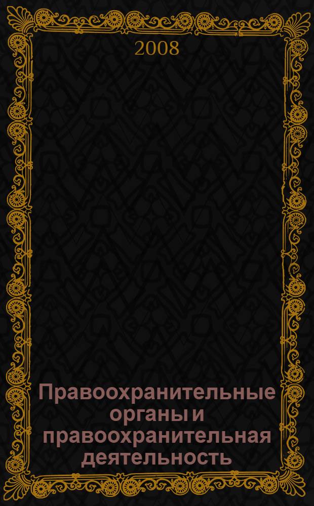 Правоохранительные органы и правоохранительная деятельность : альбом схем