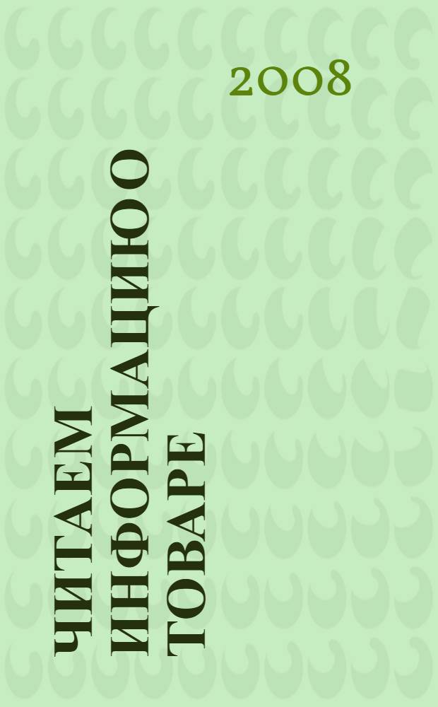 Читаем информацию о товаре : словарь-справочник для потребителей