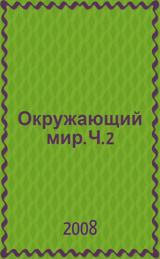 Окружающий мир. Ч. 2 : Измерение