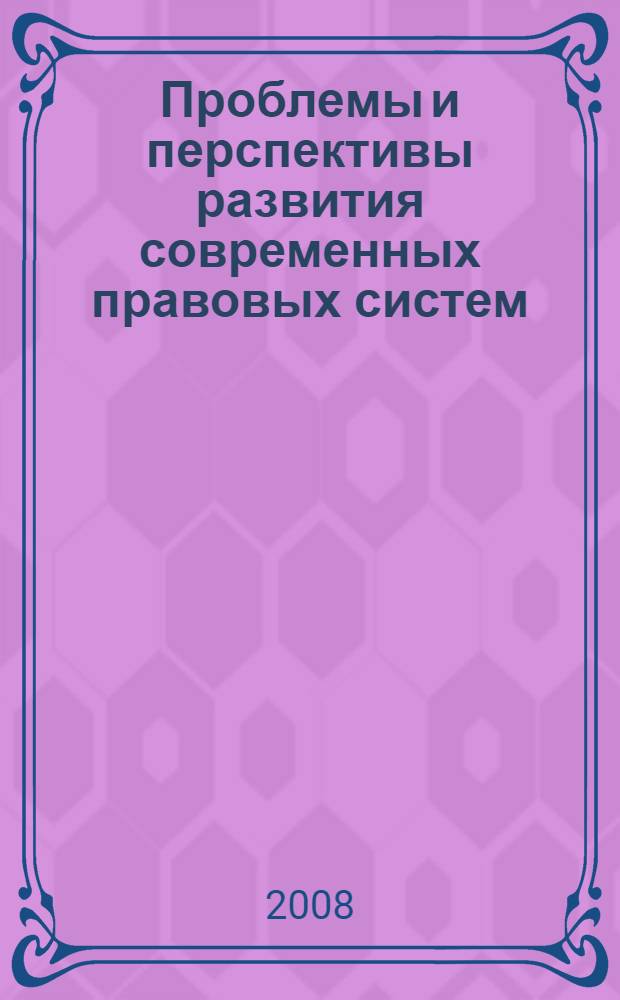 Проблемы и перспективы развития современных правовых систем : сборник статей и тезисов IV Международной научно-практической конференции студентов, аспирантов и соискателей, 24-25 апреля 2008 года
