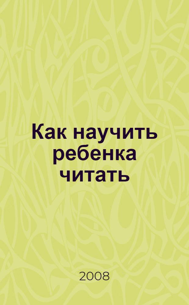 Как научить ребенка читать