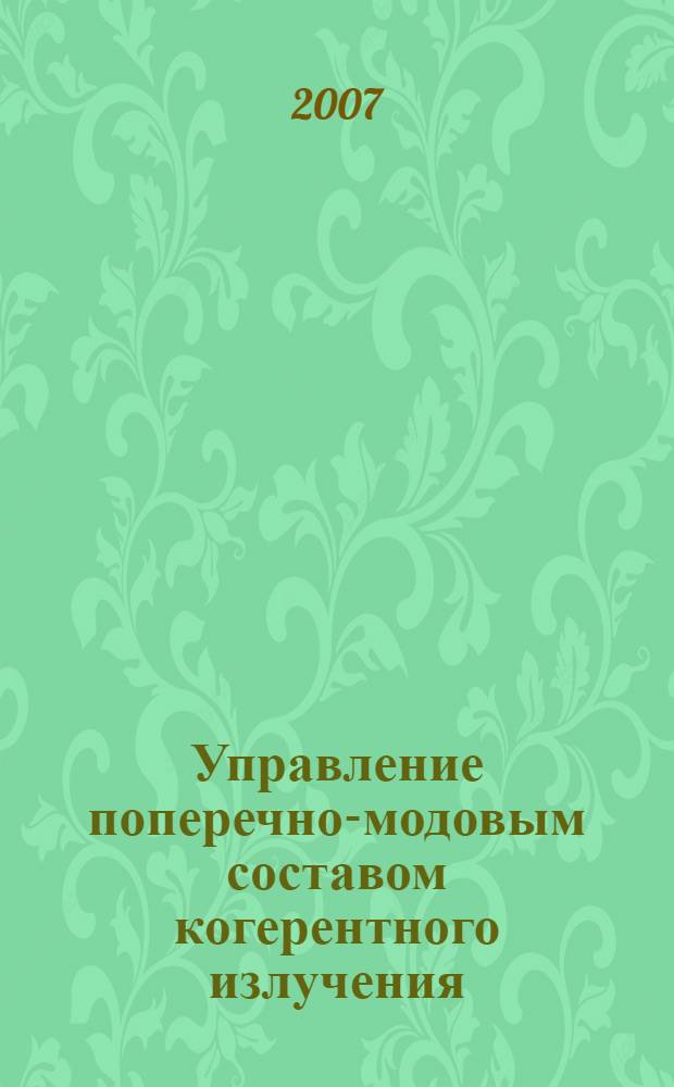 Управление поперечно-модовым составом когерентного излучения : учебное пособие