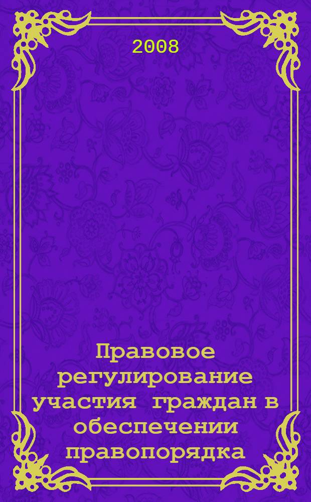 Правовое регулирование участия граждан в обеспечении правопорядка : материалы парламентских слушаний 22 марта 2007 года