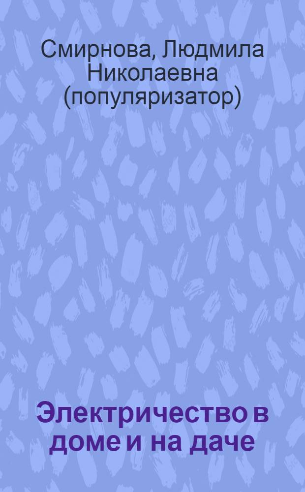 Электричество в доме и на даче