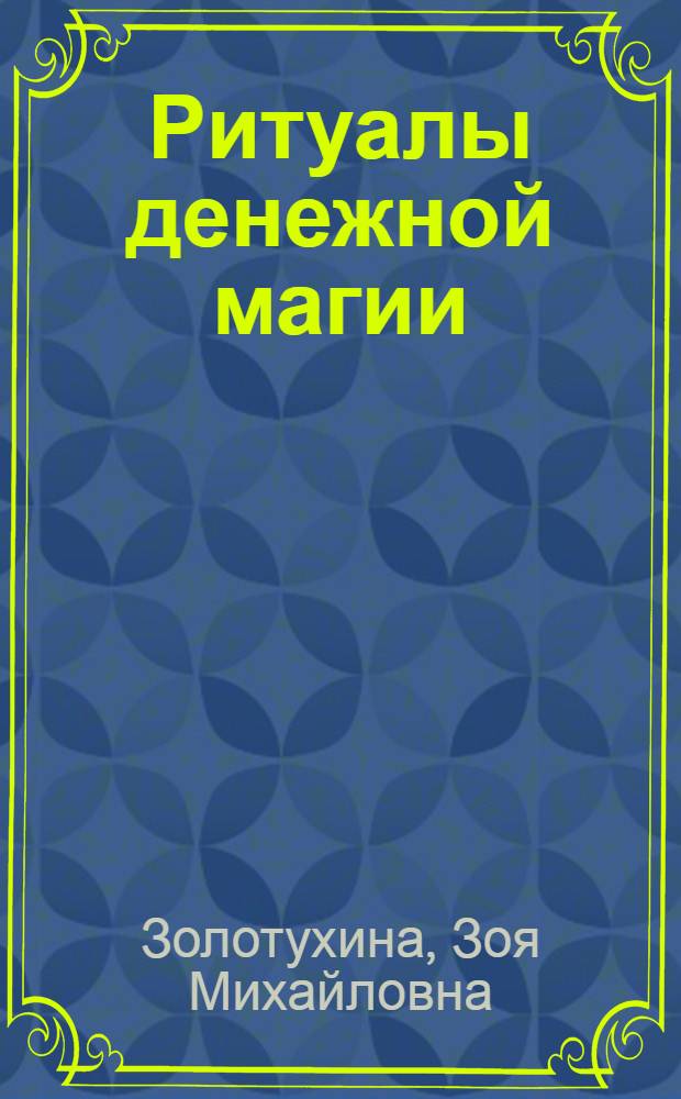 Ритуалы денежной магии : народные обряды и заговоры на привлечение денег