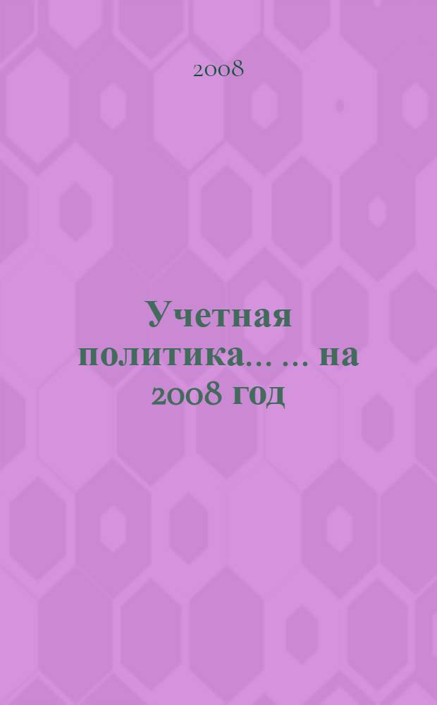 Учетная политика ... ... на 2008 год