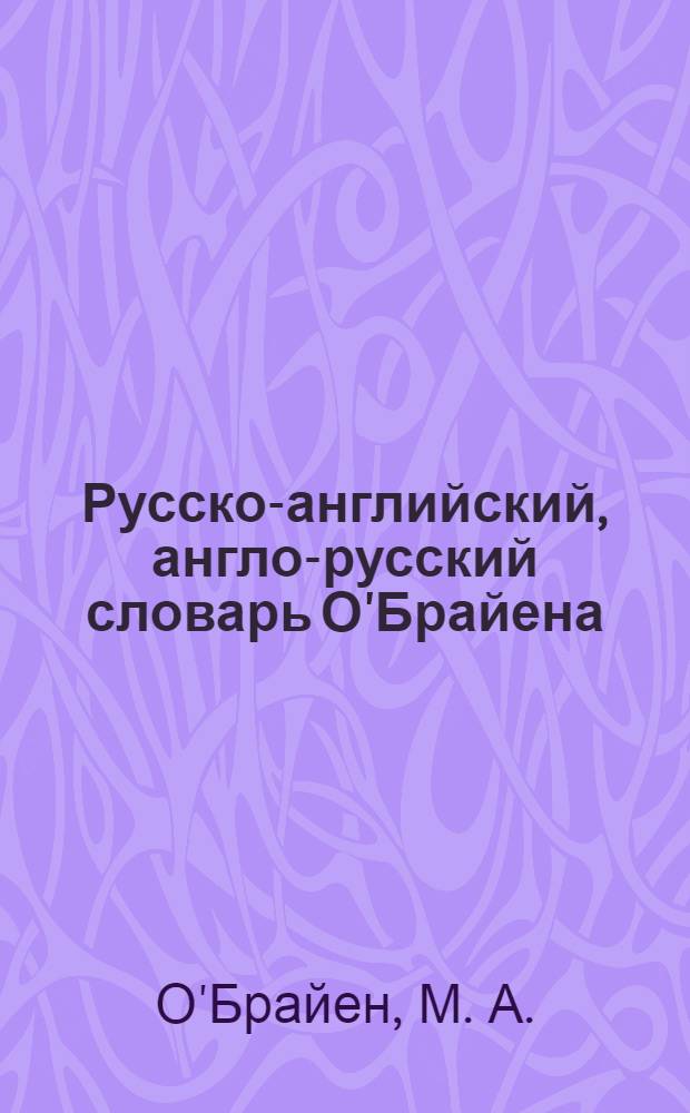 Русско-английский, англо-русский словарь О'Брайена = O'Brien russian-english english-russian dictionary : около 140000 слов