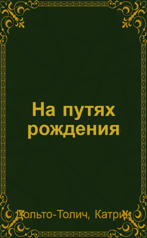 На путях рождения: о гаптономическом сопровождении человека : сборник статей и выступлений