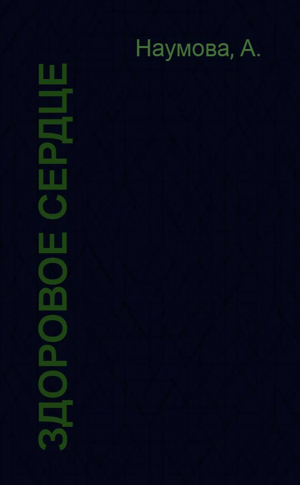 Здоровое сердце