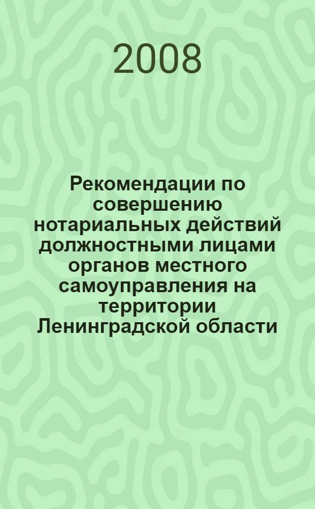 Рекомендации по совершению нотариальных действий должностными лицами органов местного самоуправления на территории Ленинградской области