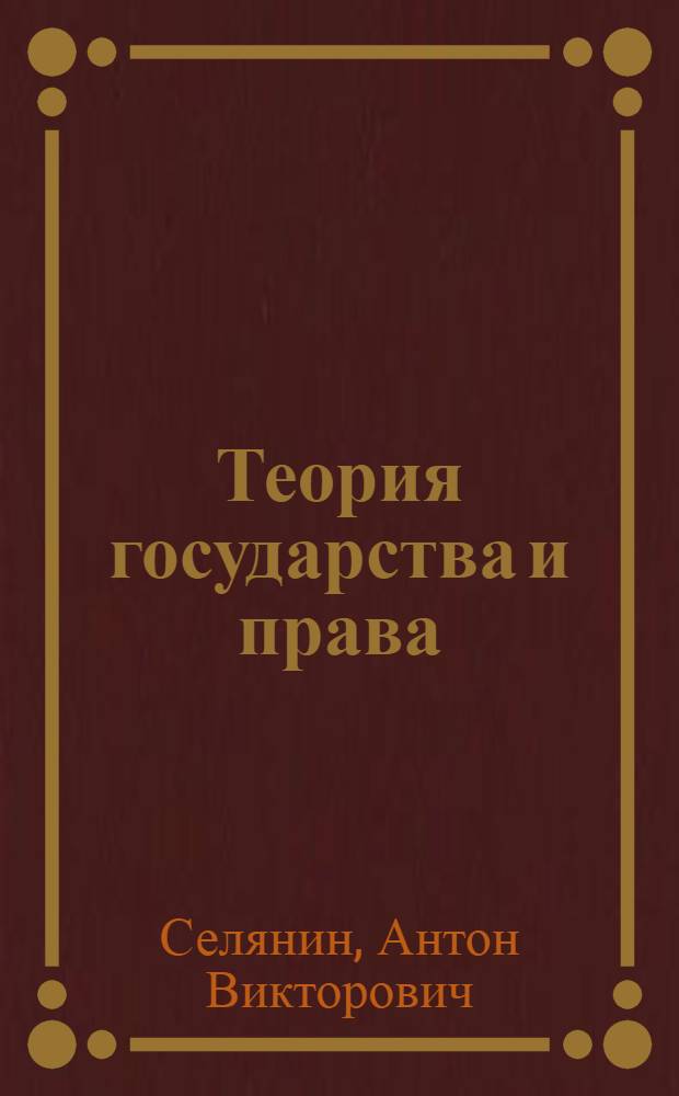 Теория государства и права : ответы на экзаменационные вопросы