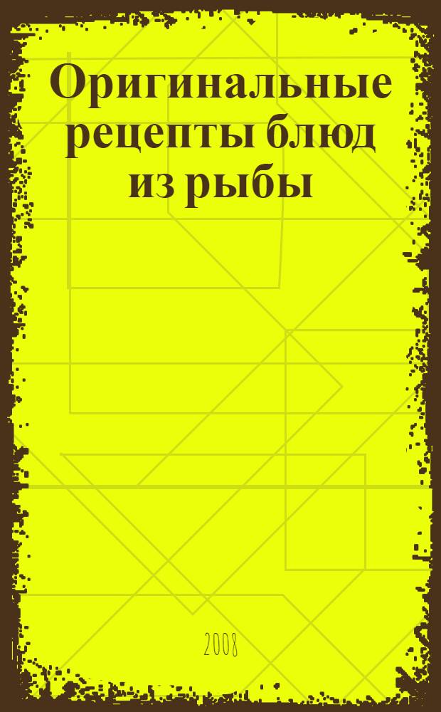 Оригинальные рецепты блюд из рыбы