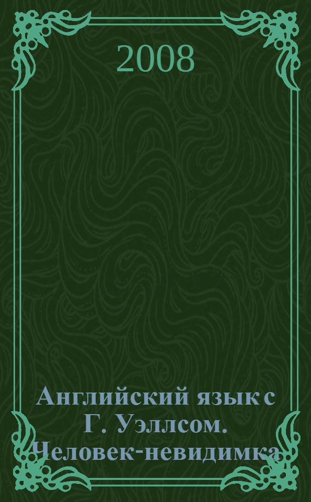 Английский язык с Г. Уэллсом. Человек-невидимка : пособие