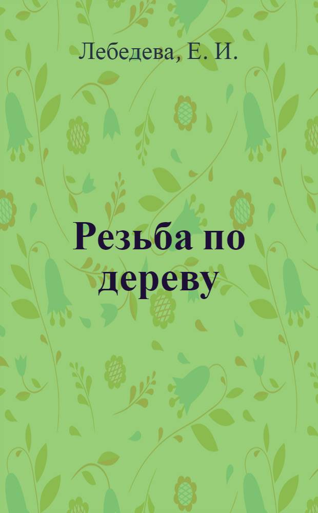 Резьба по дереву