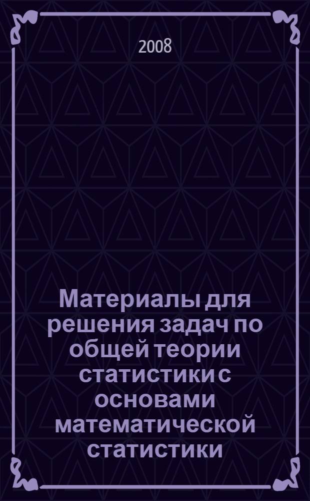 Материалы для решения задач по общей теории статистики с основами математической статистики (ч. 2-общая теория статистики)