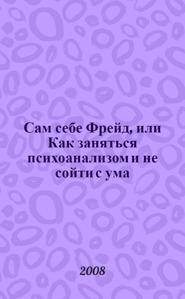 Сам себе Фрейд, или Как заняться психоанализом и не сойти с ума