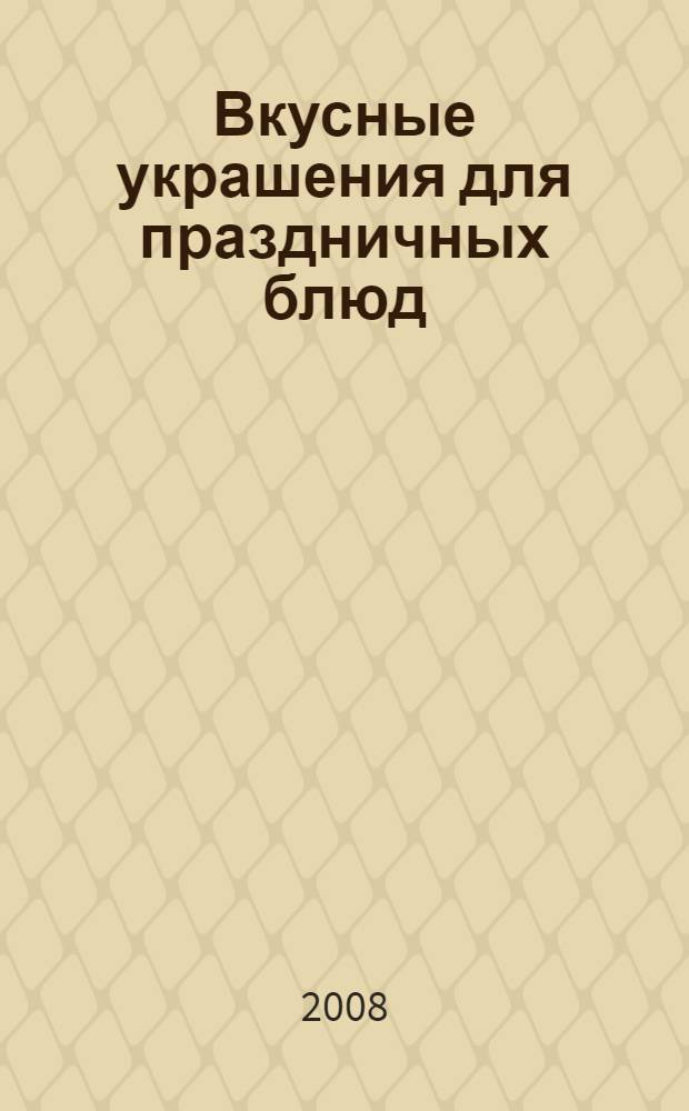 Вкусные украшения для праздничных блюд