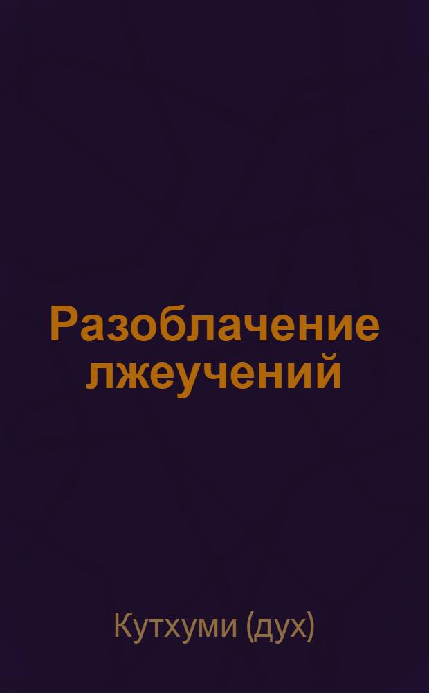 Разоблачение лжеучений