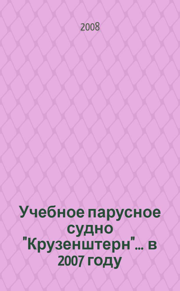 Учебное парусное судно "Крузенштерн"... ... в 2007 году