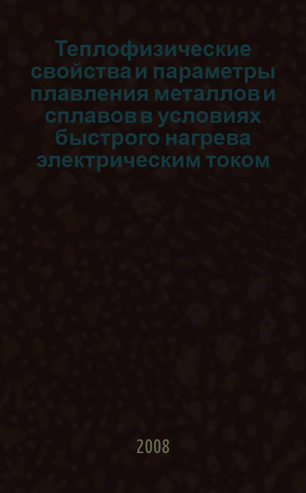 Теплофизические свойства и параметры плавления металлов и сплавов в условиях быстрого нагрева электрическим током