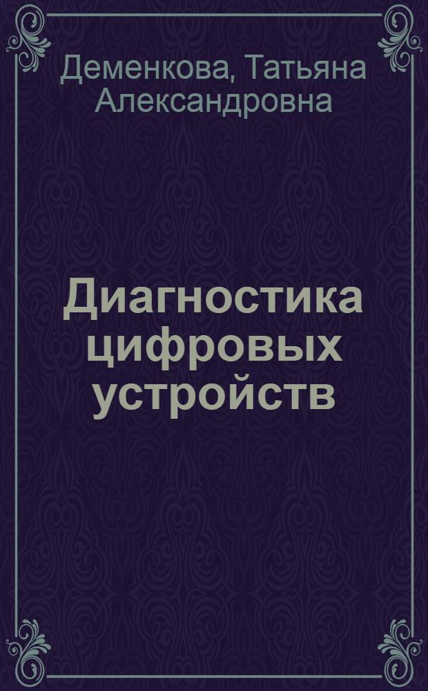 Диагностика цифровых устройств : учебное пособие