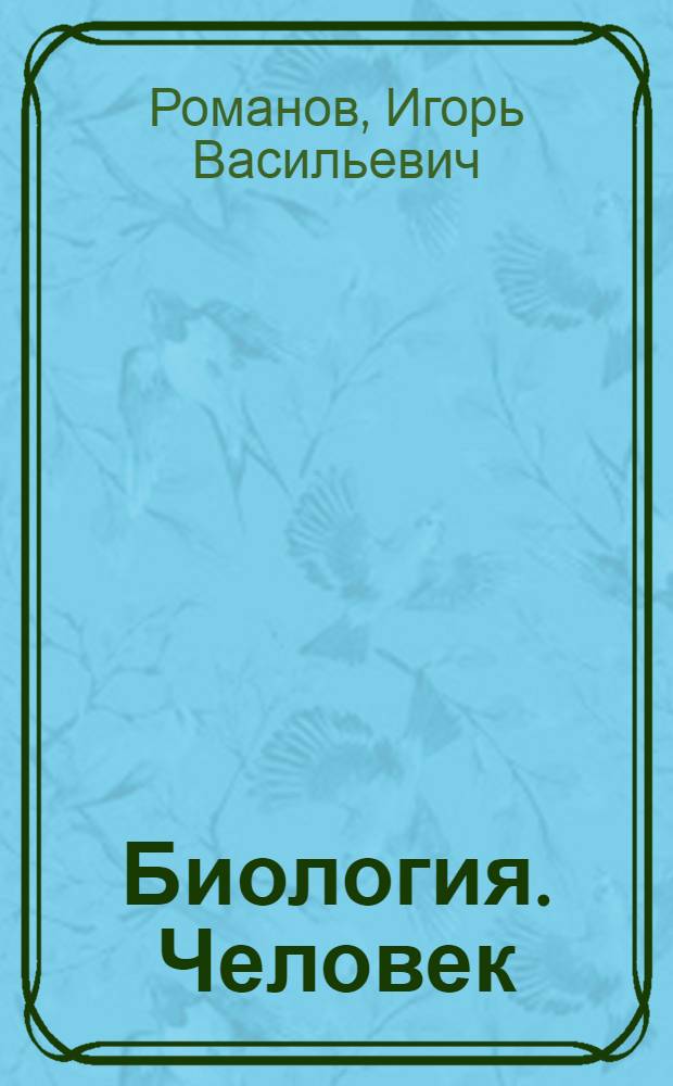 Биология. Человек : 9 класс : учебник для специальных (коррекционных) образовательных учреждений VIII вида